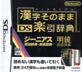 Kanji Sonomama DS Rakubiki Jiten title=